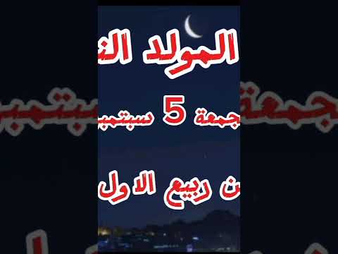عاجل موعد المولد النبوي الشريف جميع الدول 2025 رسميا