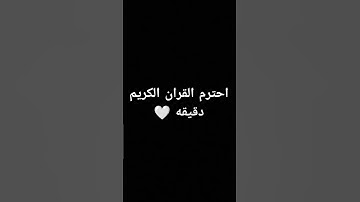 احترم القران الكريم دقيقه #القرآن_الكريم #تلاوة_هادئة #لايك #اكسبلور