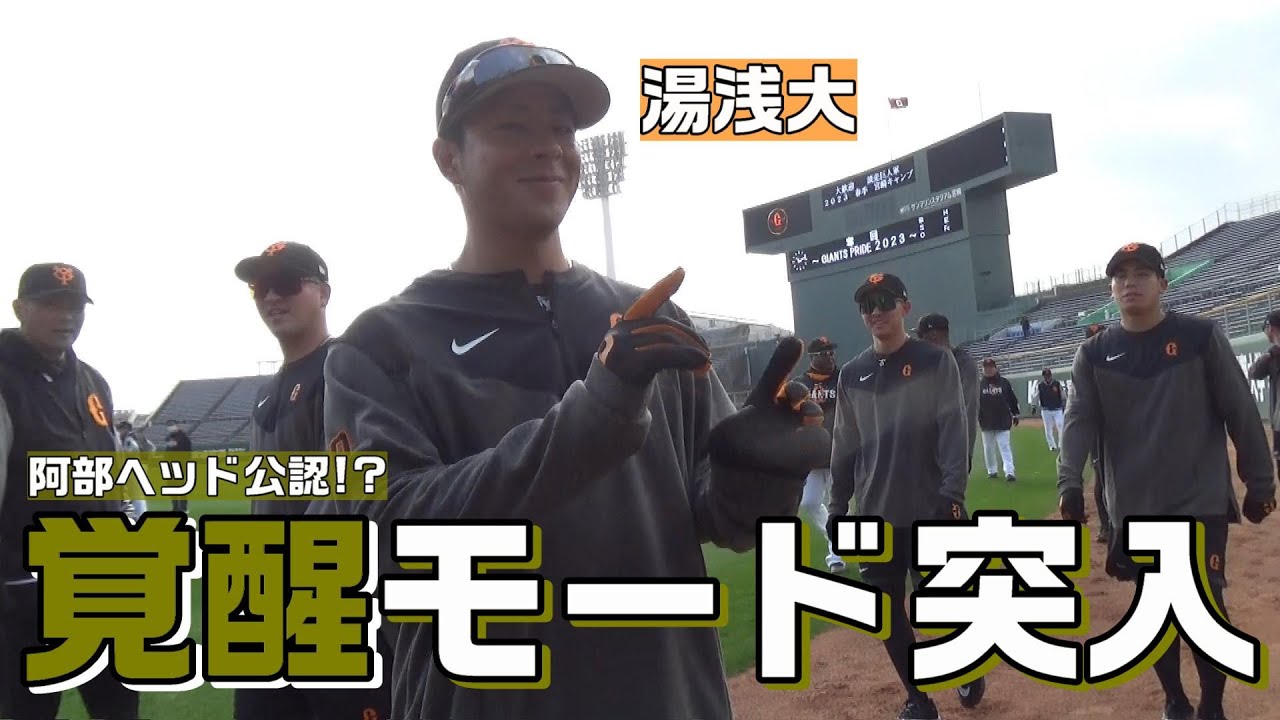 湯浅大、覚醒モード突入。