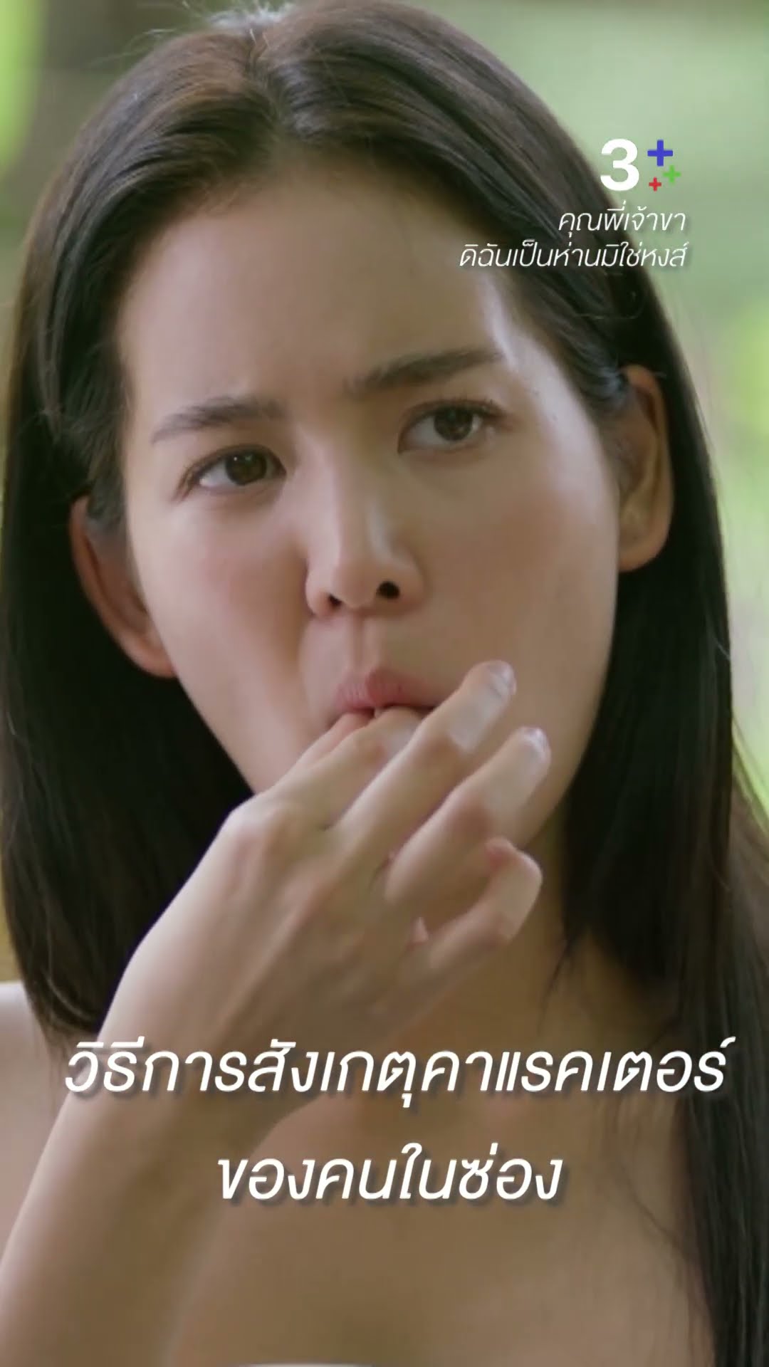 วิธีการสังเกตุคนในซ่อง #คุณพี่เจ้าขาดิฉันเป็นห่านมิใช่หงส์ #แน็ตตี้ #เรนเดียร์  #โบว์เมลดา#ละครช่อง3