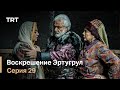 Воскрешение Эртугрул Сезон 1 Серия 29