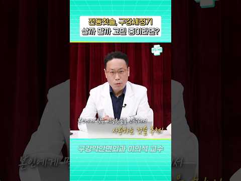 전동칫솔, <strong>구강세정기</strong> 살까 말까 고민 중이신가요? 치과의사에게 물어봤습니다
