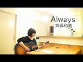 Always 斉藤和義 cover カバー ギター弾き語り♪ 練習♪