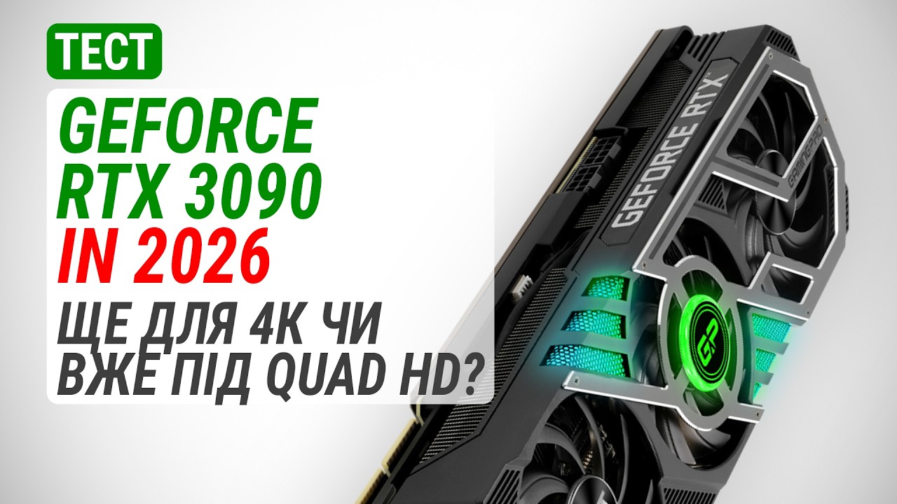 【RTX3090動作確認済】 Геймплейний тест GeForce RTX 3090 у 2026: Ще для 4K чи вже під