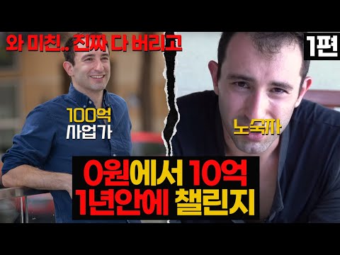   1편 와 미친 진짜 0원부터 10억을 1년안에 달성하는 챌린지 1편 마이크 블랙