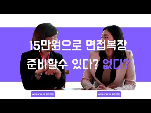 취준생만 모르는 15만원으로 면접복장 준비하는 방법