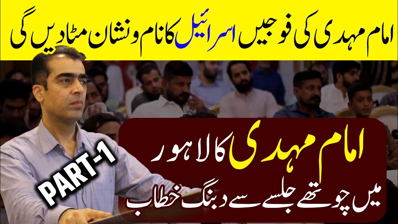 Imam Mahdi Muhammad Qasim Fourth Speech in Lahore (4th/ Chotha Jalsa) Part 1