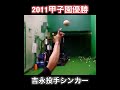 吉永健太朗 シンカー/高校ライバル 大学同期