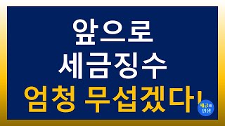 [세금과 인생] 앞으로 세금징수 엄청 무섭겠다 2024.5.2. 목