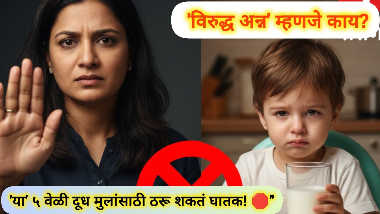 पालकांनो सावधान! 'या' ५ प्रसंगी मुलांना विसरूनही दूध देऊ नका! 🛑Wrong Time to Give Milk to Kids⏰ 