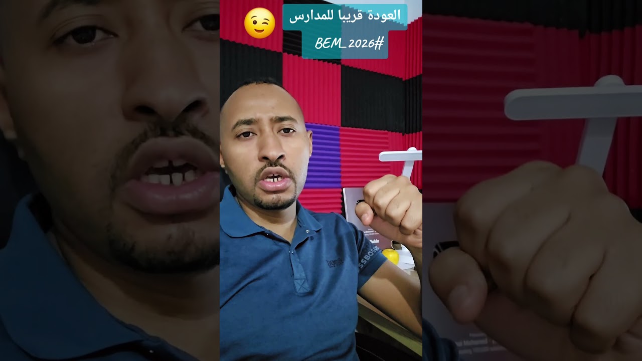 العودة للمدارس #BEM_2026 😉 الرابعة متوسط 💥 #أولى_ثانوي /تقويم تشخيصي