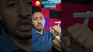 العودة للمدارس #BEM_2026 😉 الرابعة متوسط 💥 #أولى_ثانوي /تقويم تشخيصي