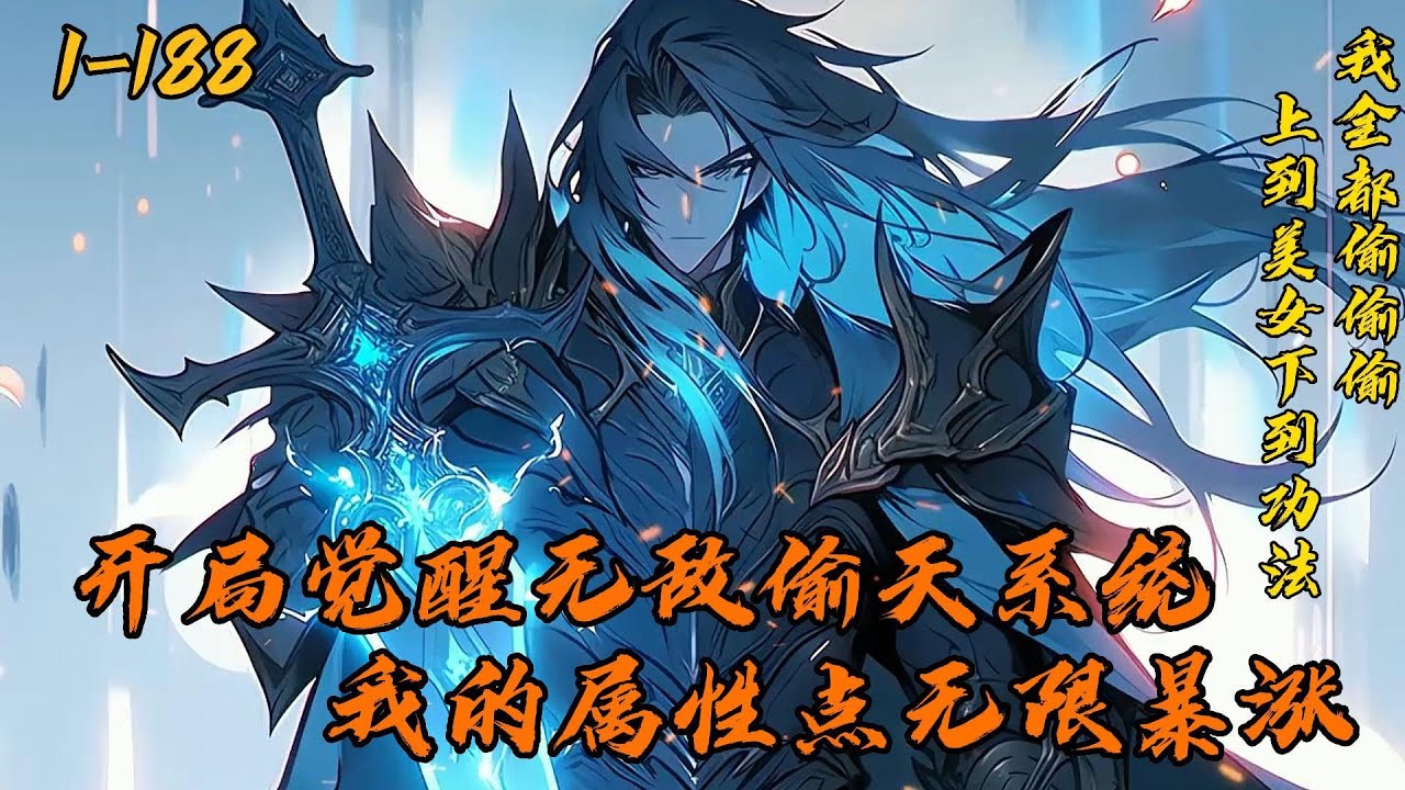 《开局觉醒无敌偷天系统，我的属性点无限暴涨》1-188窃钩者诛，窃国者候，窃天地者，诸天神佛臣服。你有神级功法？我偷！你天资极高？我偷！绝世美女，我···偷！偷天系统在手，杨玄只想问一句，还有谁？