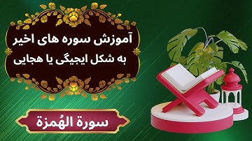 آموزش سوره الهمزة به شکل ایجیگی | آموزش سوره های قرآن کریم | آموزش قرآن کریم @teachingthequran7402