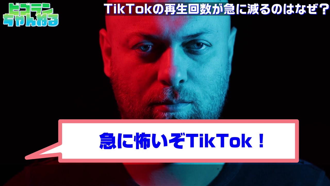 Tiktokで急に再生回数が減るのはなぜ 初投稿からしばらくするといきなり激減する理由 Bigoran ビゴラン