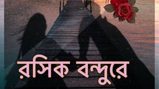 রসিক বন্ধুরে | Roshik Bondhure