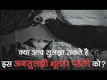 एक अनसुलझी भूतहा घटना | Mysterious World Hindi - Real Horror Story