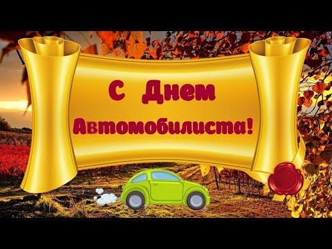 С Днем Автомобилиста | Поздравления | Пожелания