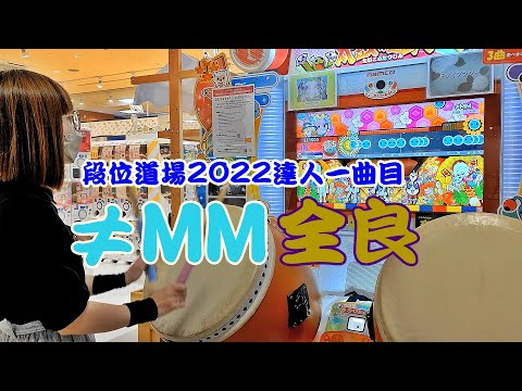 【段位道場2022達人一曲目】≠MM 全良【太鼓の達人ニジイロver.】