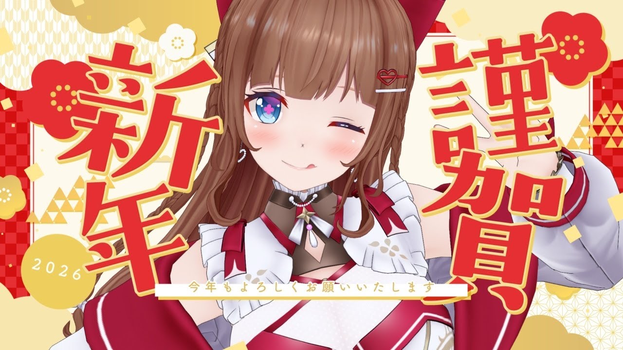 【１月１日🎍元旦雑談】２０２６年のあれこれ！！ちえり！宣言します！！！