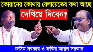 কোরানের কোথায় বেলায়েতের কথা আছে দেখিয়ে দিবেন ? Josim Sorkar VS Fokir Abul Sorkar | Part 2