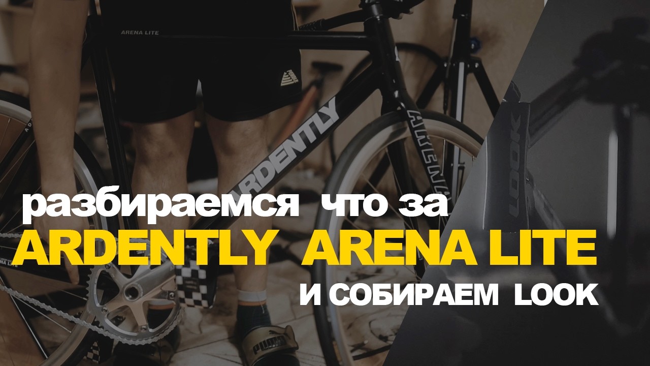 Разбираемся в Ardently Arena + сборка LOOK AL464