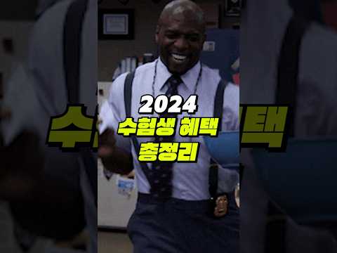 2024수능 수험생 할인 총정리 #Shorts