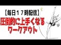 【毎日１７時配信】圧倒的に上手くなりたい人向けデイリートレーニング【平日限定】daily training for those who want to be good