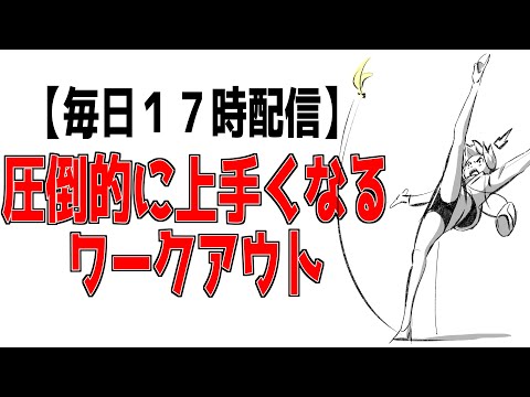 【毎日１７時配信】圧倒的に上手くなりたい人向けデイリートレーニング【平日限定】daily training for those who want to be good - 【毎日１７時配信】圧倒的に上手くなりたい人向けデイリートレーニング【平日限定】daily training for those who want to be good