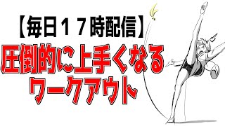 【毎日１７時配信】圧倒的に上手くなりたい人向けデイリートレーニング【平日限定】daily training for those who want to be good