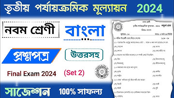 class 9 bangla 3rd unit test question paper 2024 | class 9 bengali 3rd unit test suggestion 2024
