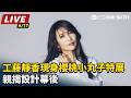 【直播完整版】木村拓哉老婆來了！工藤靜香現身松菸《櫻桃小丸子》特展　親揭設計幕後｜三立新聞LIVE