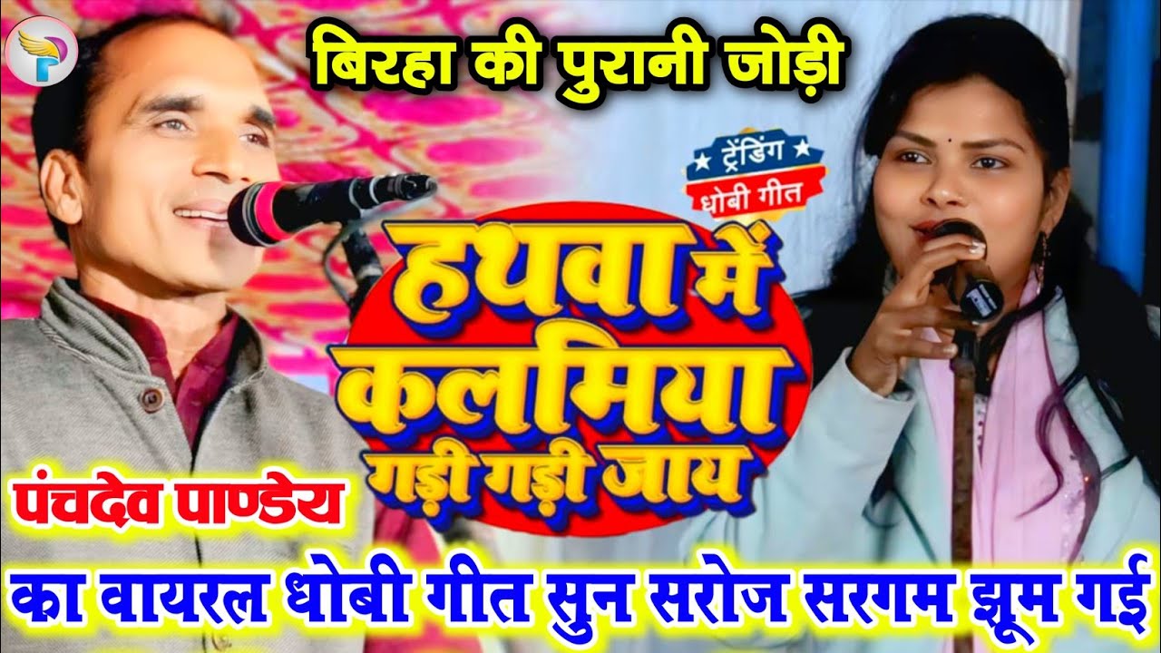 #video हथवा में कालमिया गड़ी गड़ी जाए #पंचदेव_पाण्डेय का वायरल धोबी गीत सुन सरोज सरगम झूम गई!!