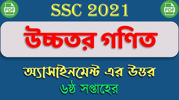 এসএসসি ২০২১ ৬ষ্ঠ সপ্তাহের উচ্চতর গণিত অ্যাসাইনমেন্ট ।। SSC 2021 6th Week Higher Math Assignment