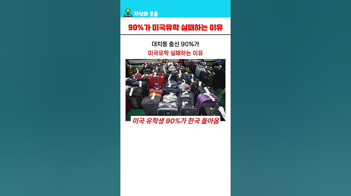 대치동 출신 90%가 미국유학 실패하는 이유
