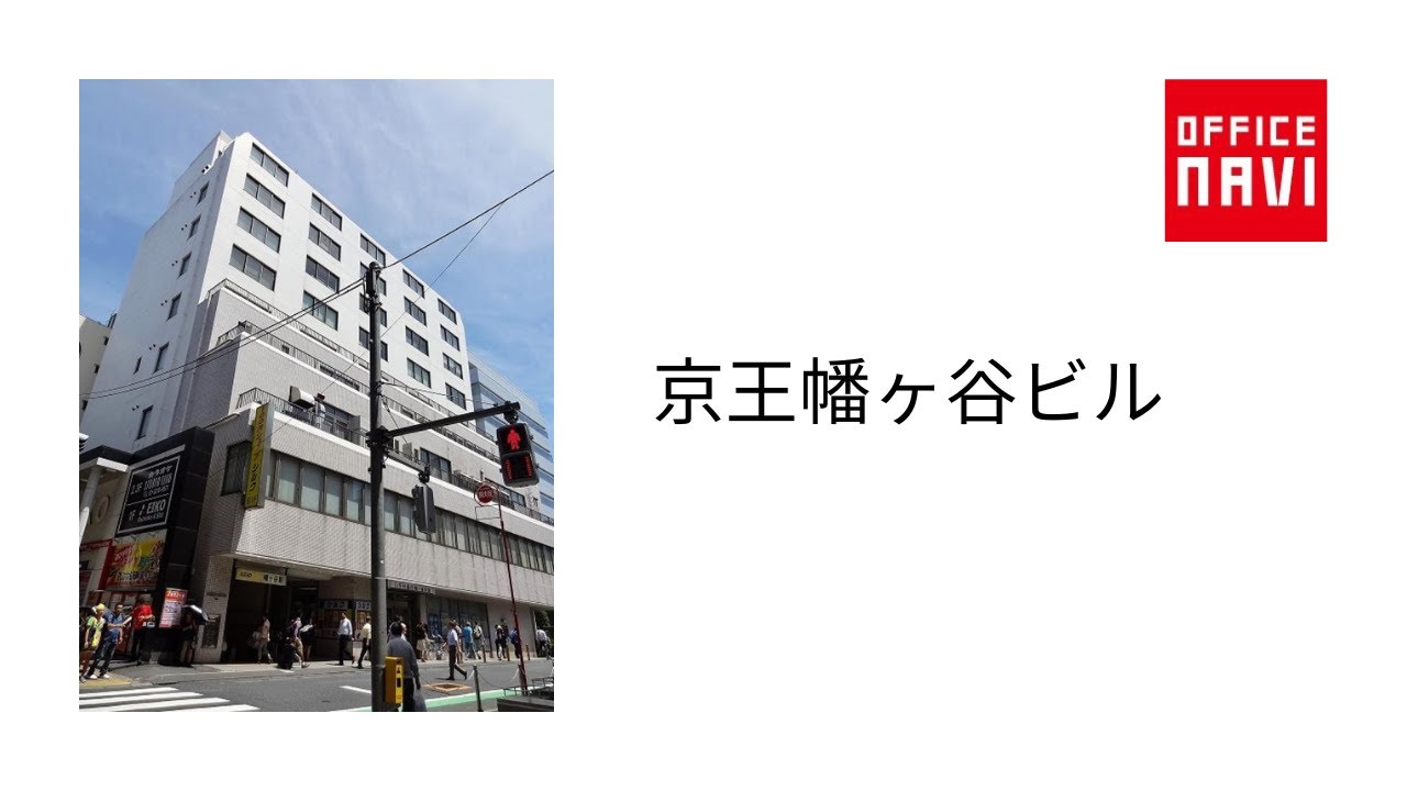 京王 幡ヶ谷 ビル