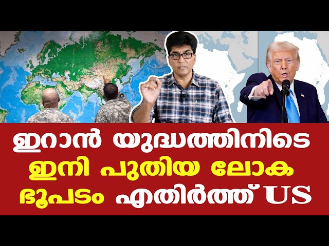 US | Iran |  'നമ്മള്‍ കണ്ട ലോകഭൂപടം തെറ്റാണോ! ||| ലോകഭൂപടത്തിന്റെ പരമ്പരാഗത രൂപം തിരുത്തുന്നു