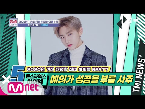 Mnet TMI NEWS 25회 윗사람 내리사랑 예약 유교맨 몬스타엑스 아이엠 200115 EP 25 