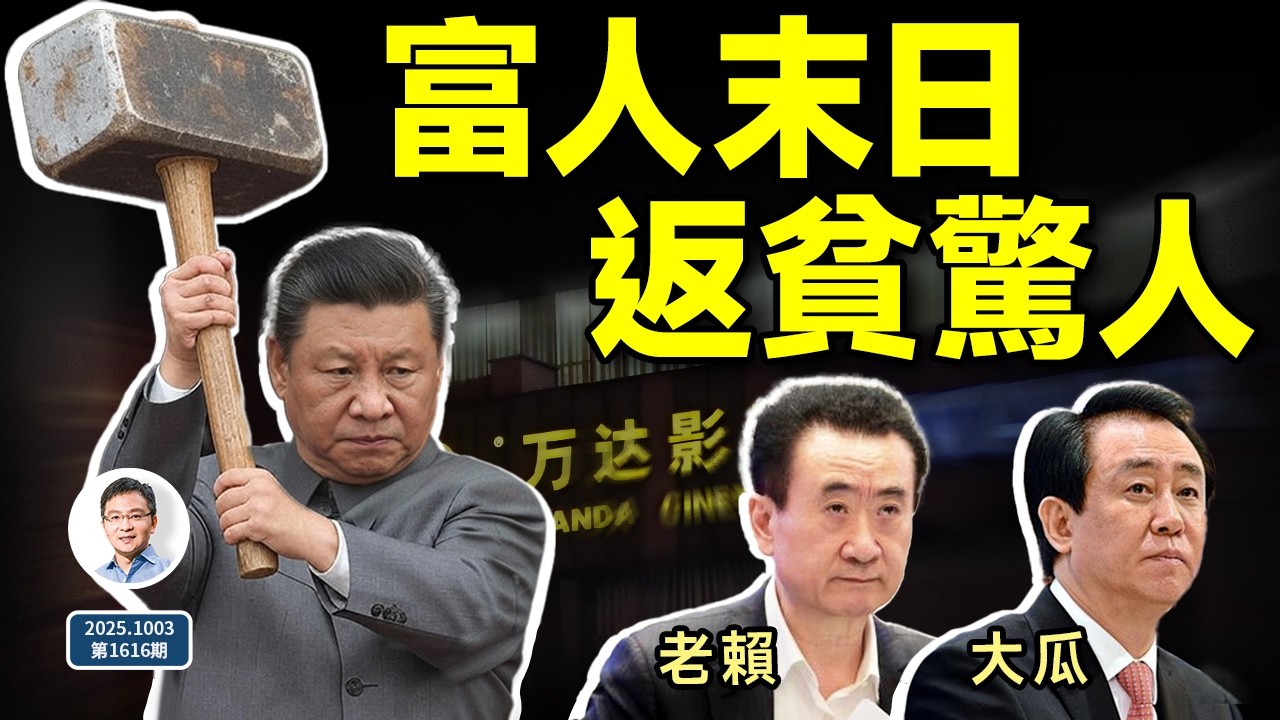 中國富人返貧，真相驚人！王健林、許家印接連爆新瓜（文昭談古論今20251003第1616期）