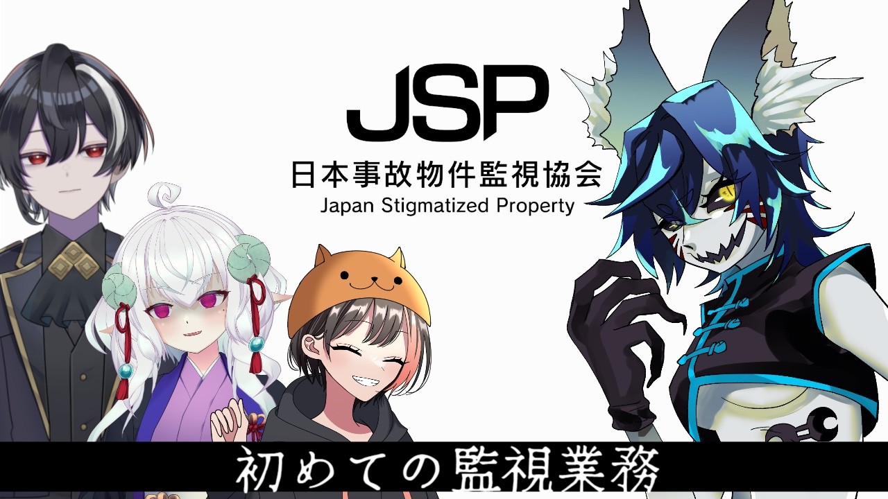 【 #日本事故物件監視協会 】初めての監視業務。【#蒼柳八番館   】