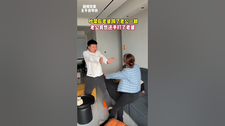 吵架后老婆提了老公一脚，老公竟然还手打了老婆！
