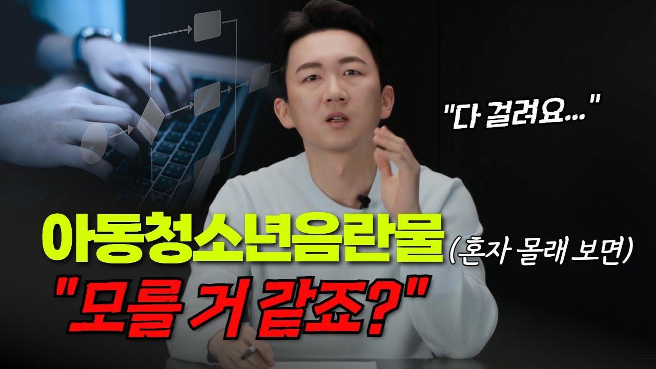 아동청소년음란물 소지 시청했다면