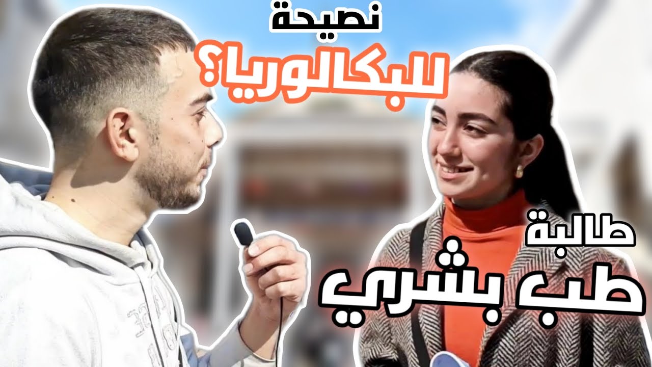 مقابلة مع طلاب الطب البشري في جامعة حمص | نصائح للبكالوريا 2025