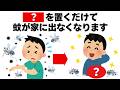 家に出る蚊は全てこれをするだけで撃退できます　毎日を快適にするライフハック雑学