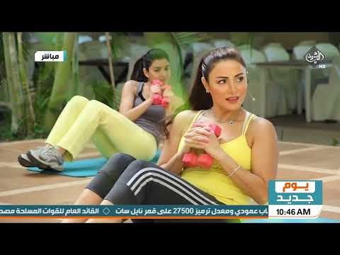 يوم جديد الرياضة الصباحية تمارين عضلات المعدة والبطن