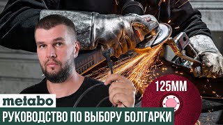 Какую сетевую УШМ Metabo выбрать на 125мм круг?