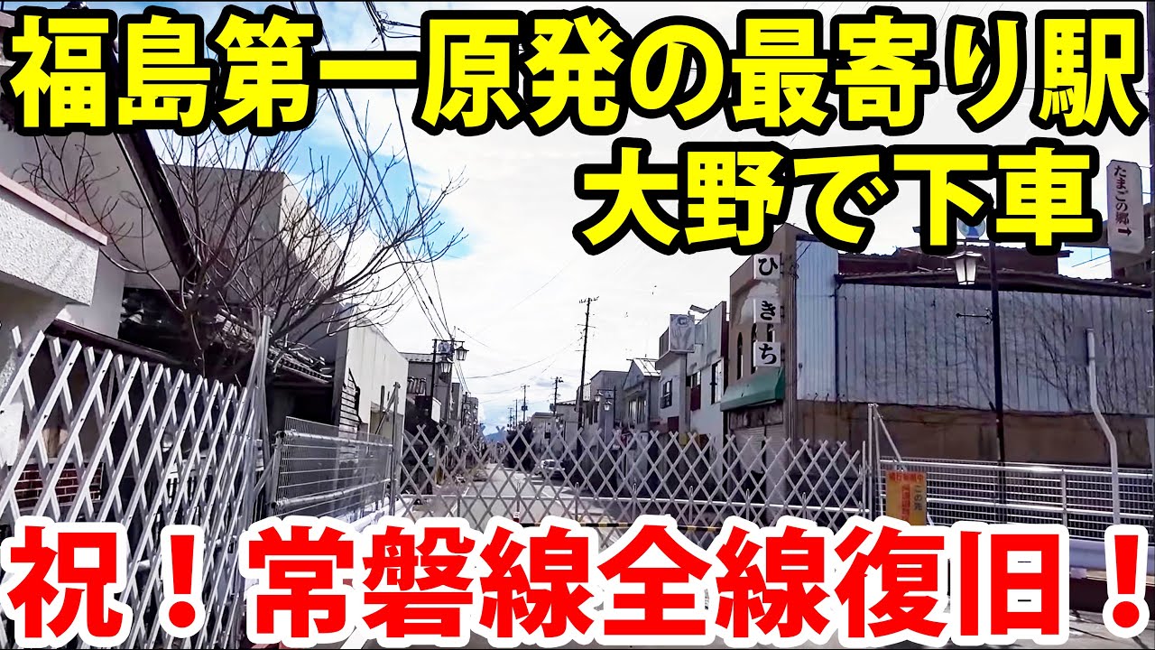 【帰還困難区域】原発事故の町に鉄道が帰ってきた！沿線の実態を見に行く 3/16-101