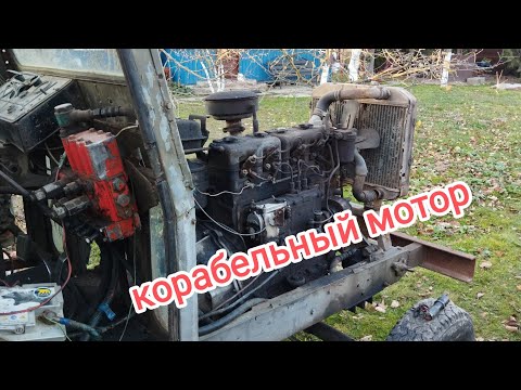 Трактор с корабельным мотором,нужен совет.
