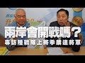 '20.10.30【觀點│龍行天下】專訪陸戰隊上將季麟連將軍：兩岸會開戰嗎？