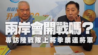 '20.10.30【觀點│龍行天下】專訪陸戰隊上將季麟連將軍兩岸會開戰嗎